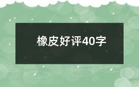 橡皮好評40字