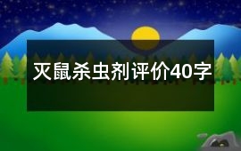 滅鼠、殺蟲劑評價40字