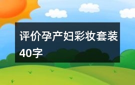 評價孕產(chǎn)婦彩妝套裝40字