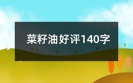 菜籽油好評140字