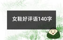 女鞋好評語140字
