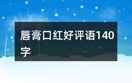 唇膏、口紅好評語140字