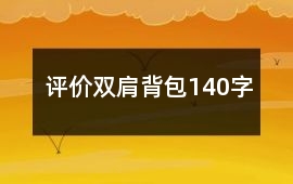 評價(jià)雙肩背包140字