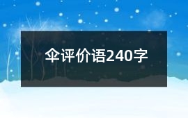 傘評價語240字