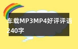 車載MP3、MP4好評評語240字