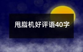 甩脂機(jī)好評語40字