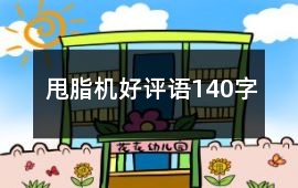 甩脂機好評語140字