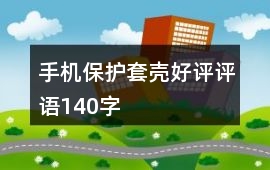 手機保護套、殼好評評語140字