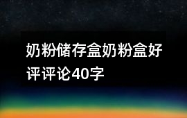 奶粉儲(chǔ)存盒、奶粉盒好評(píng)評(píng)論40字
