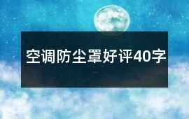 空調防塵罩好評40字