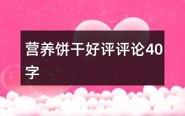 營養餅干好評評論40字