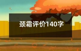 頸霜評價140字