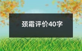 頸霜評(píng)價(jià)40字