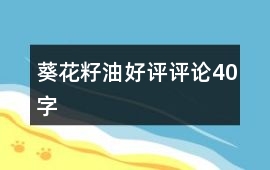 葵花籽油好評(píng)評(píng)論40字