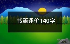 書籍評價140字