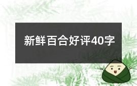 新鮮百合好評40字