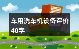 車用洗車機、設備評價40字