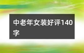 中老年女裝好評140字