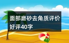 面部磨砂、去角質(zhì)評價好評40字