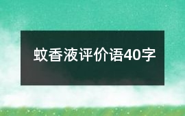 蚊香液評價語40字