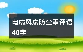 電扇、風扇防塵罩評語40字