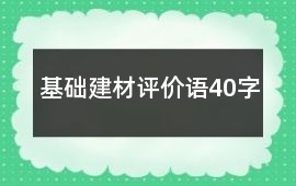 基礎建材評價語40字