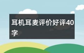 耳機、耳麥評價好評40字