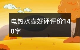 電熱水壺好評評價140字