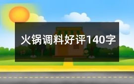 火鍋調(diào)料好評140字