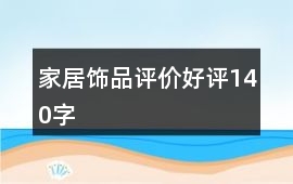 家居飾品評價好評140字