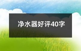 凈水器好評40字