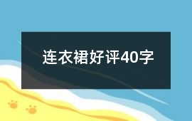 連衣裙好評(píng)40字