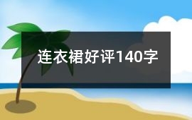 連衣裙好評(píng)140字
