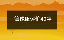 籃球服評(píng)價(jià)40字