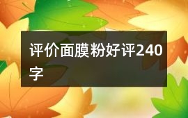 評價(jià)面膜粉好評240字