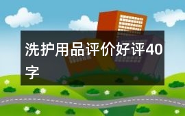 洗護用品評價好評40字