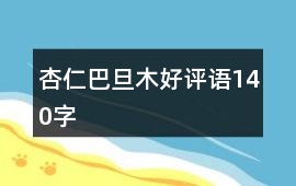 杏仁、巴旦木好評(píng)語(yǔ)140字