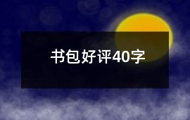 書包好評(píng)40字