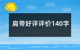 肩帶好評(píng)評(píng)價(jià)140字
