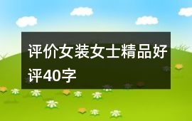 評價女裝、女士精品好評40字