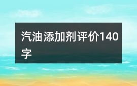 汽油添加劑評價140字