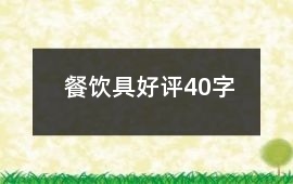餐飲具好評40字