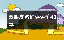 雙眼皮貼好評(píng)評(píng)價(jià)40字