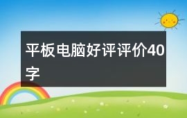 平板電腦好評評價40字