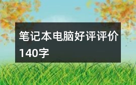 筆記本電腦好評評價140字