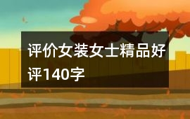 評(píng)價(jià)女裝、女士精品好評(píng)140字