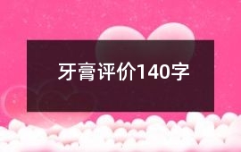 牙膏評價140字
