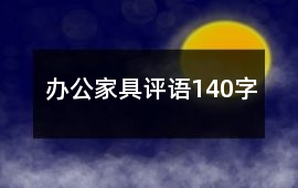 辦公家具評語140字