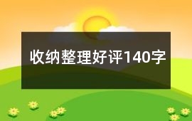 收納整理好評140字