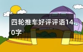 四輪推車好評評語140字
